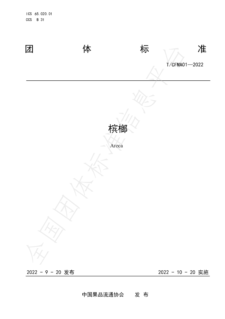 T/CFMA 01-2022 标准预览
