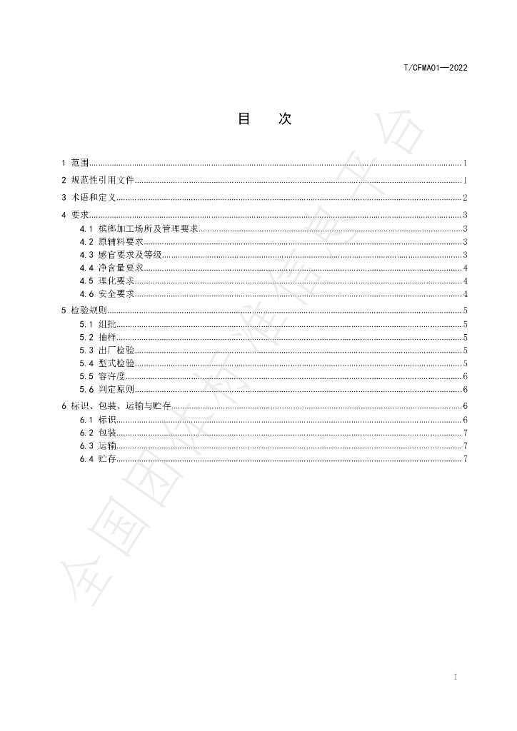T/CFMA 01-2022 标准预览