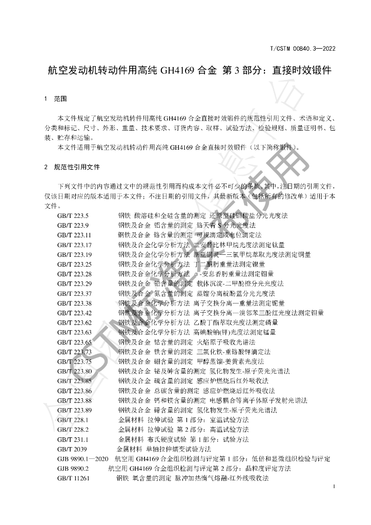T/CSTM 00840.3-2022 标准预览