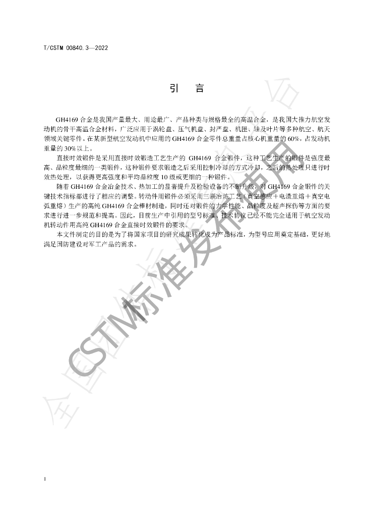 T/CSTM 00840.3-2022 标准预览