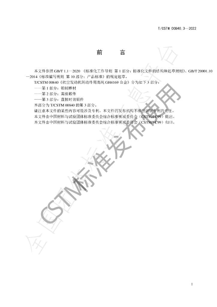 T/CSTM 00840.3-2022 标准预览