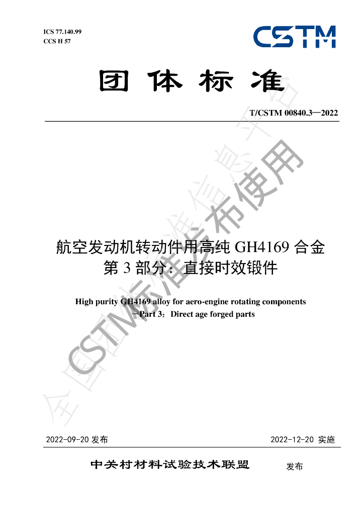 T/CSTM 00840.3-2022 标准预览