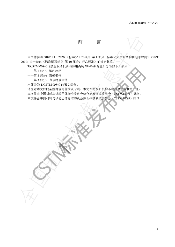T/CSTM 00840.2-2022 标准预览