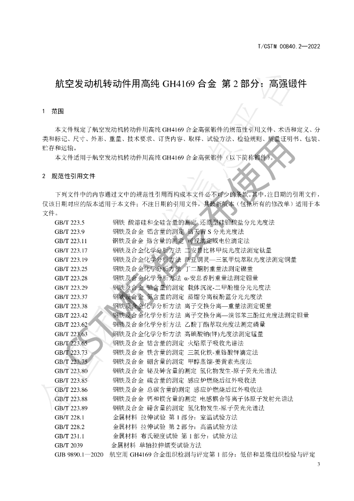 T/CSTM 00840.2-2022 标准预览