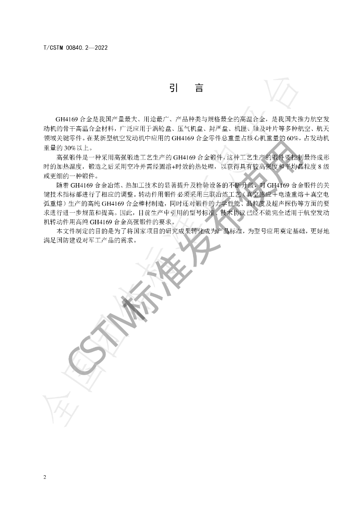 T/CSTM 00840.2-2022 标准预览