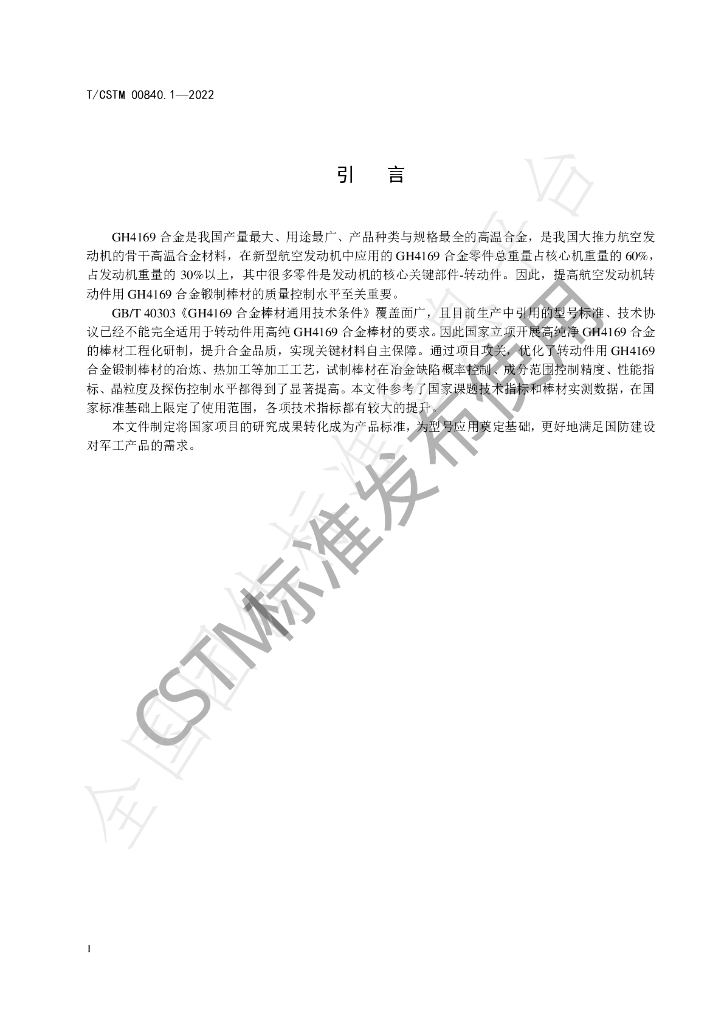 T/CSTM 00840.1-2022 标准预览
