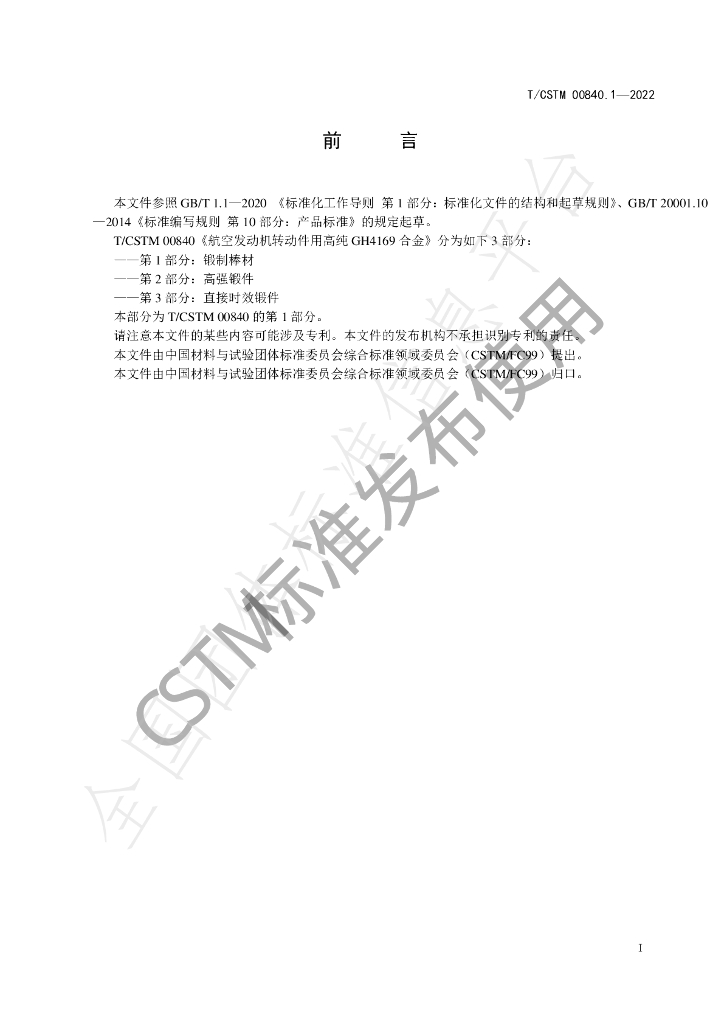T/CSTM 00840.1-2022 标准预览