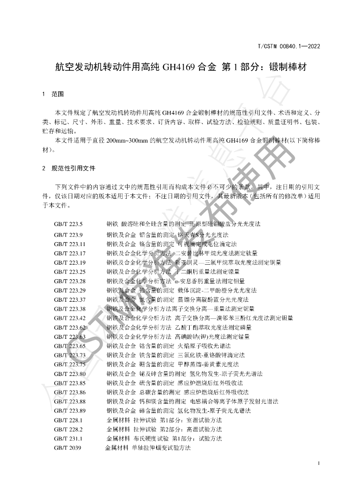 T/CSTM 00840.1-2022 标准预览