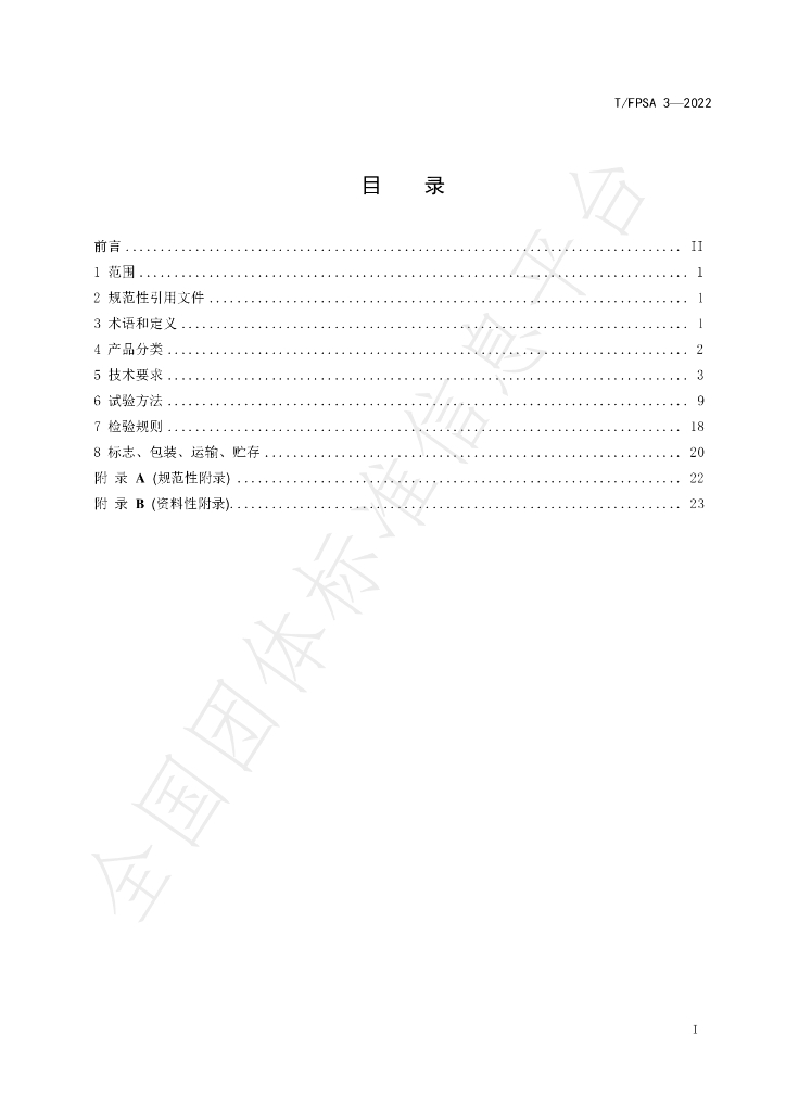 T/FPSA 3-2022 标准预览