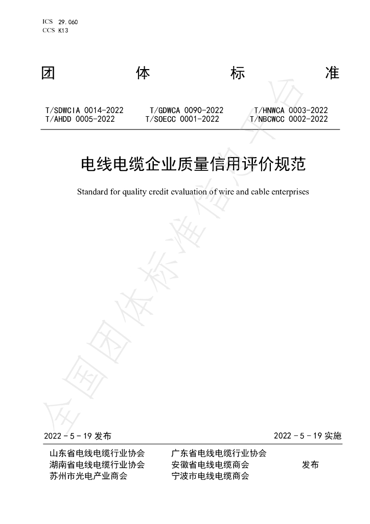 T/NBCWCC 0002-2022 标准预览