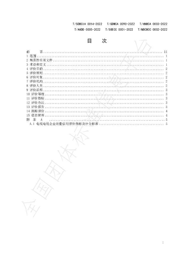 T/NBCWCC 0002-2022 标准预览