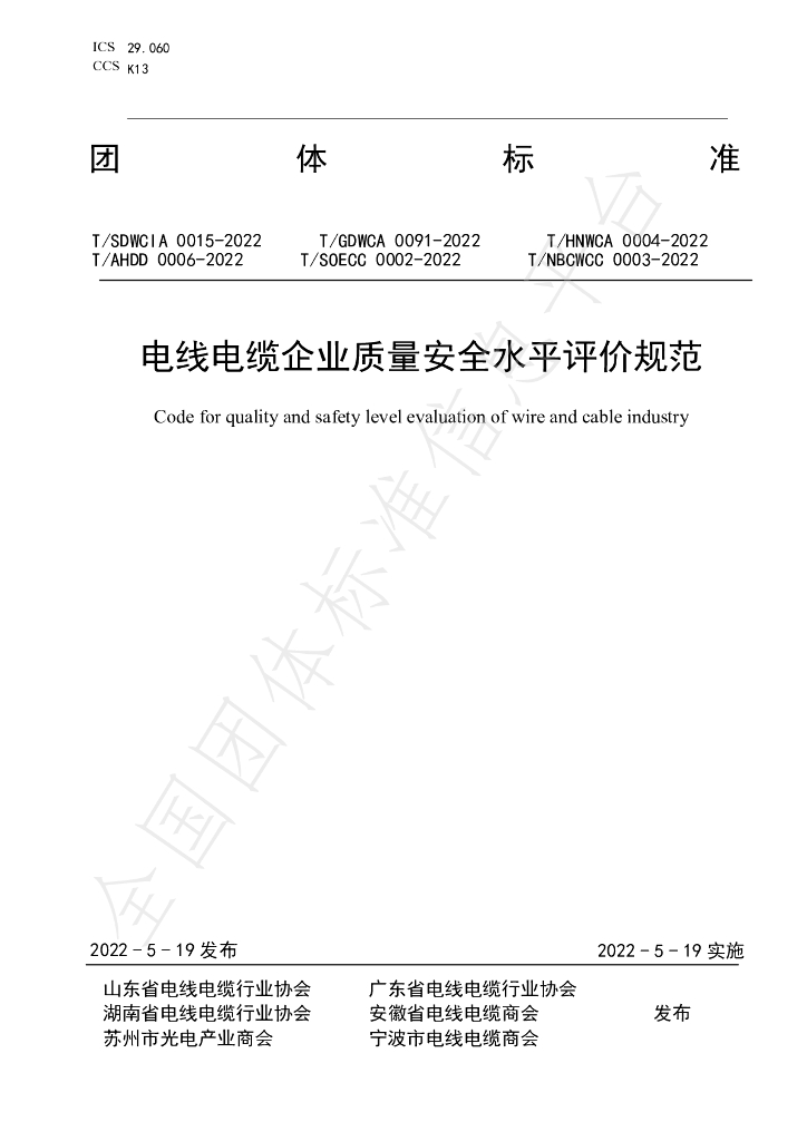 T/NBCWCC 0003-2022 标准预览