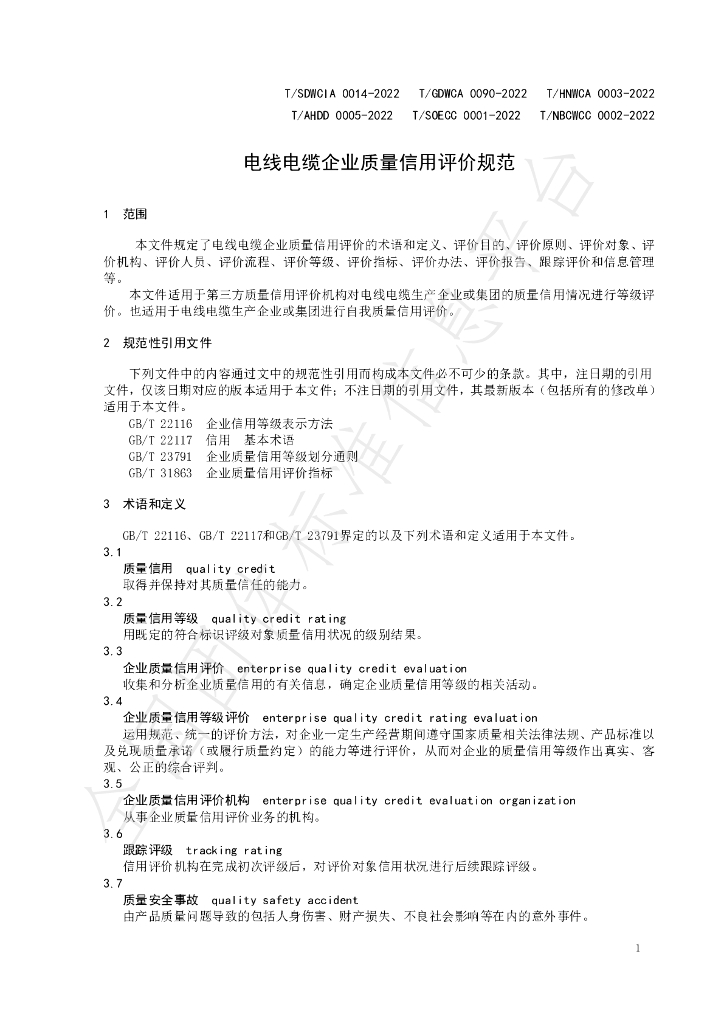 T/NBCWCC 0002-2022 标准预览