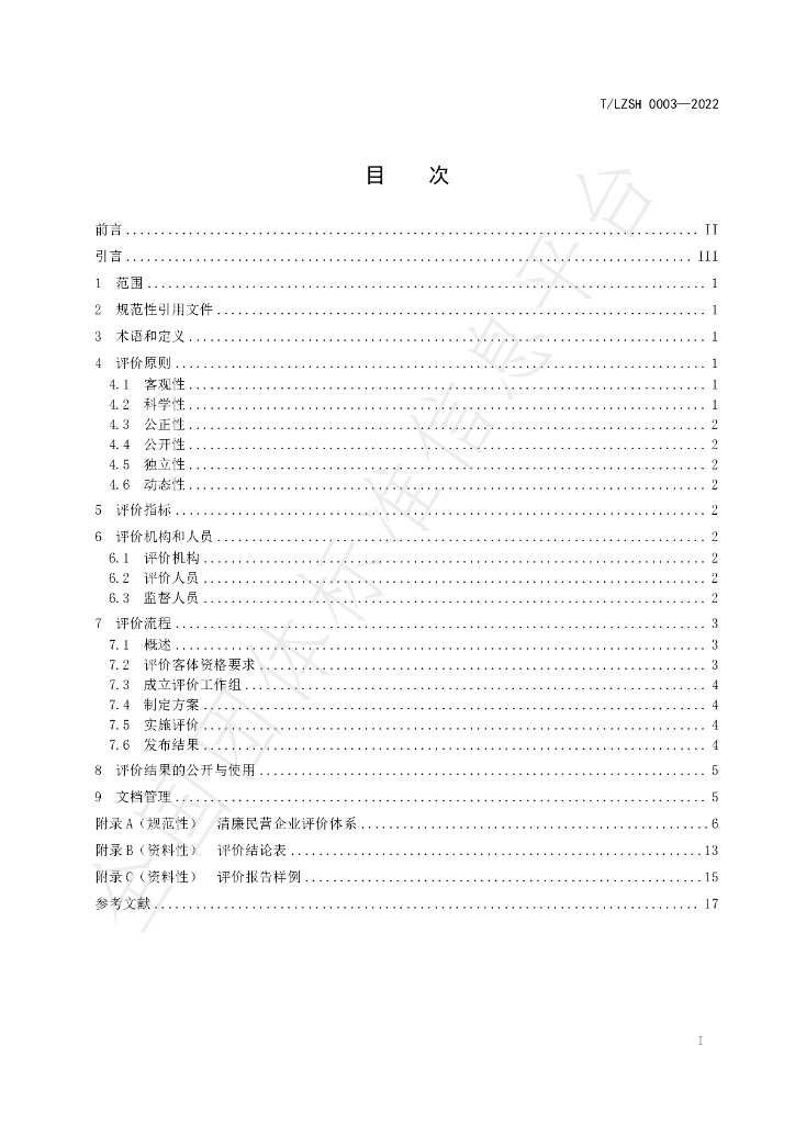 T/LZSH 0003-2022 标准预览