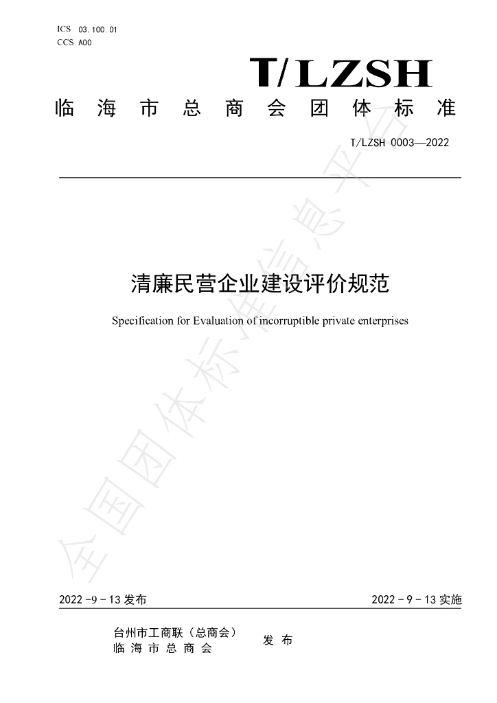 T/LZSH 0003-2022 标准预览
