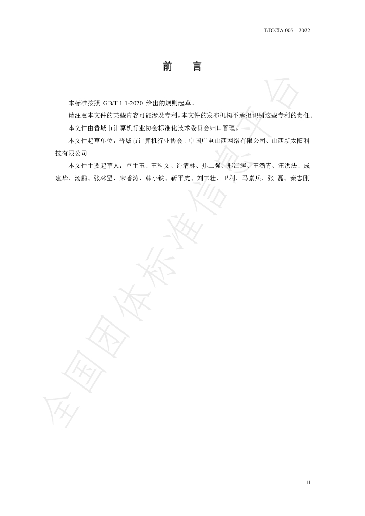T/JCCIA 005-2022 标准预览