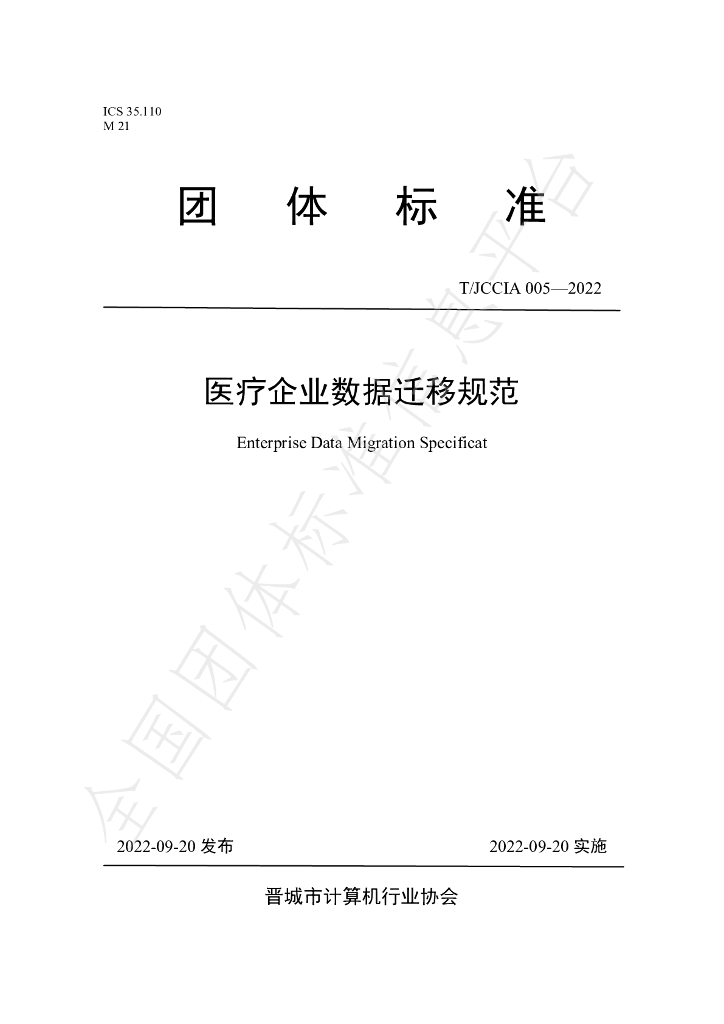T/JCCIA 005-2022 标准预览