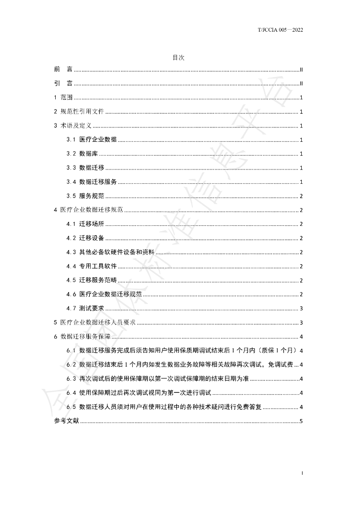 T/JCCIA 005-2022 标准预览