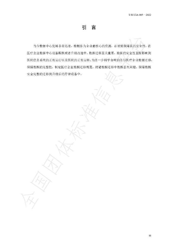 T/JCCIA 005-2022 标准预览