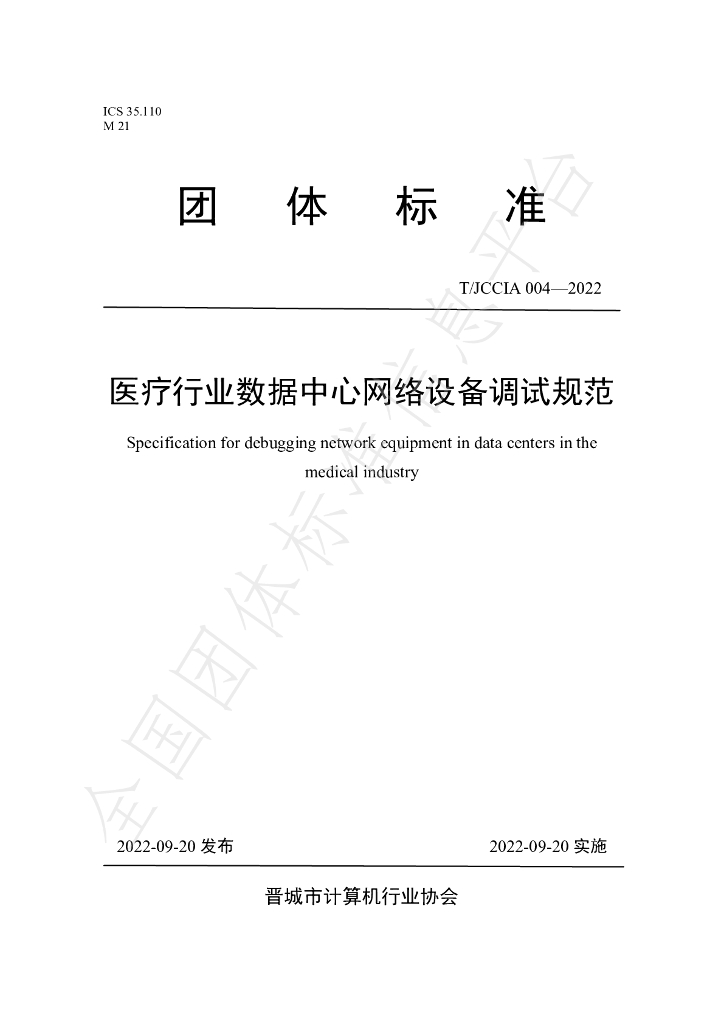 T/JCCIA 004-2022 标准预览