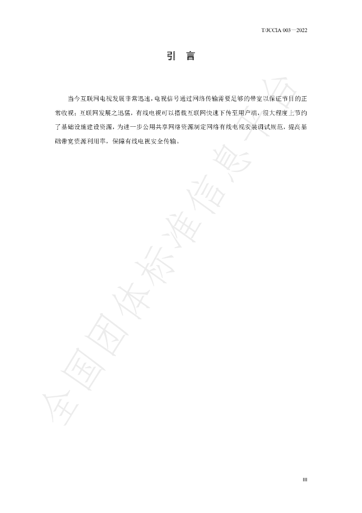 T/JCCIA 003-2022 标准预览