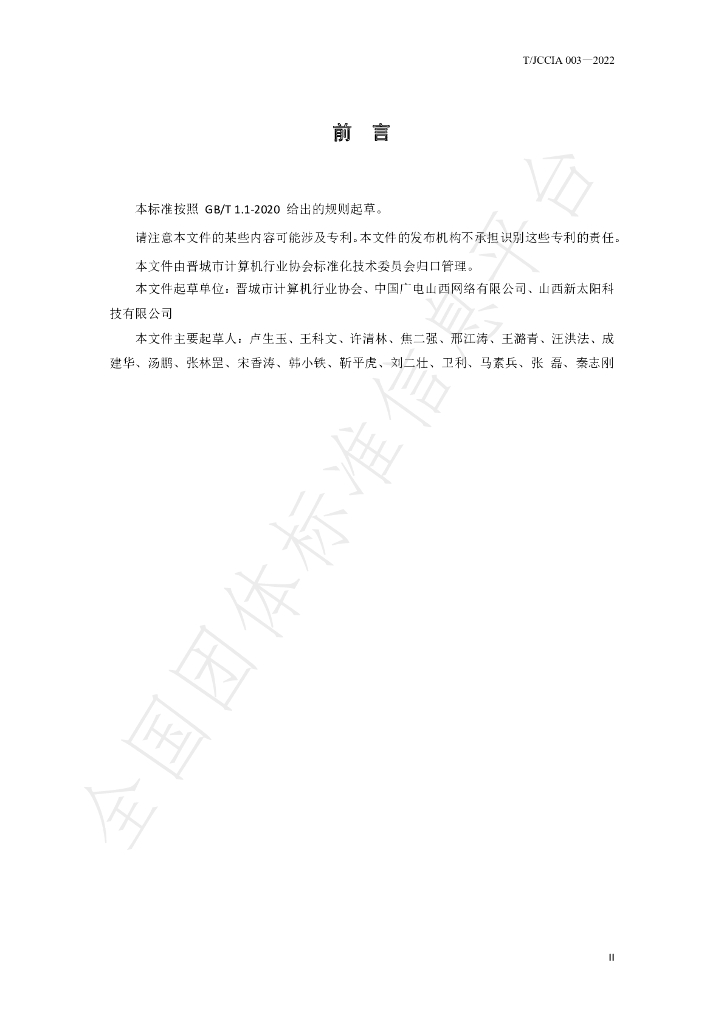 T/JCCIA 003-2022 标准预览