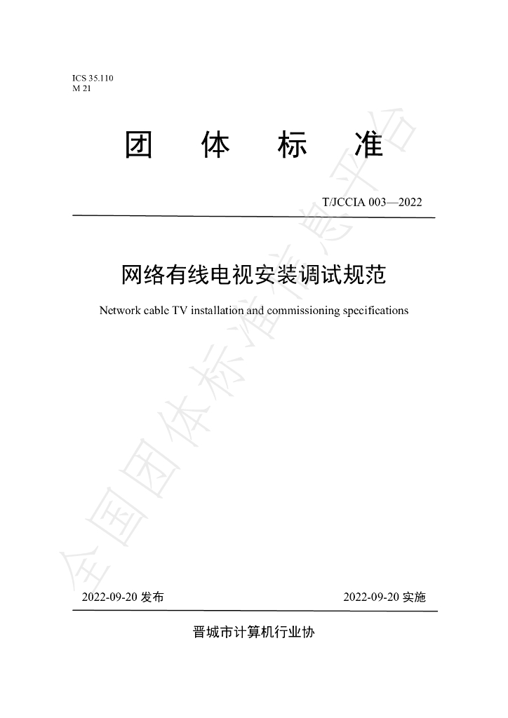 T/JCCIA 003-2022 标准预览