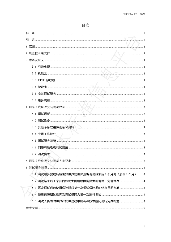 T/JCCIA 003-2022 标准预览