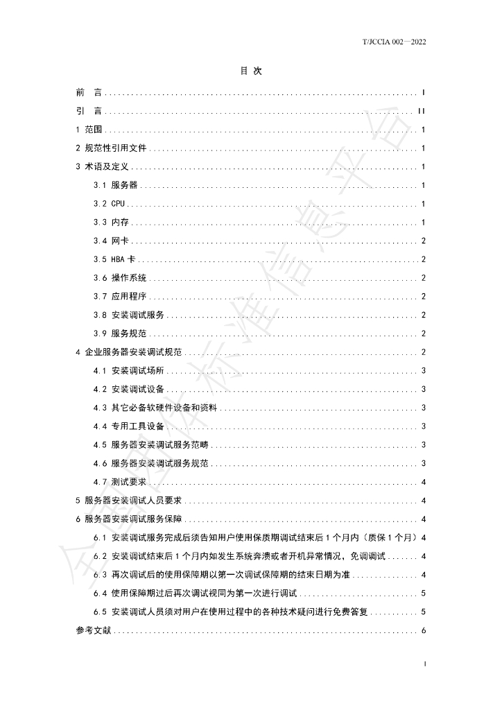T/JCCIA 002-2022 标准预览