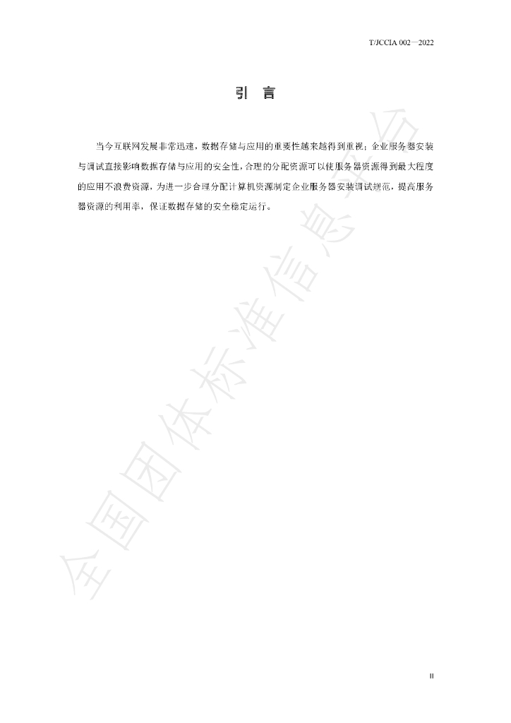 T/JCCIA 002-2022 标准预览