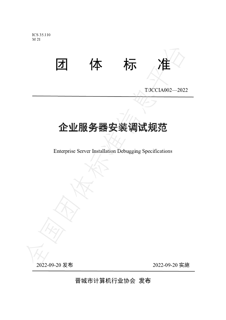 T/JCCIA 002-2022 标准预览
