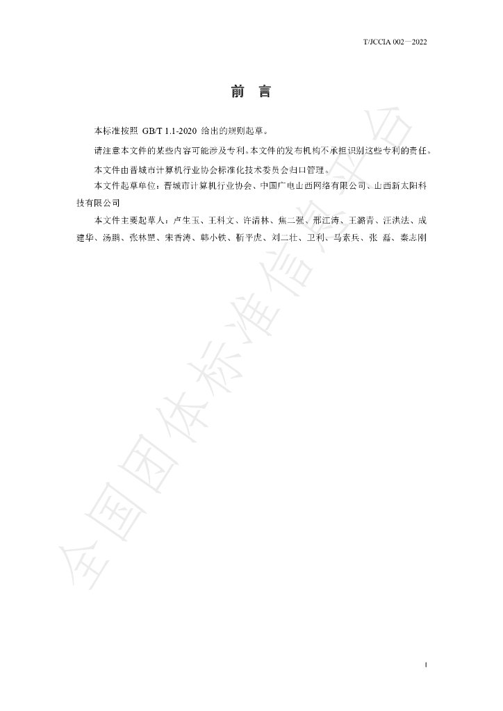 T/JCCIA 002-2022 标准预览