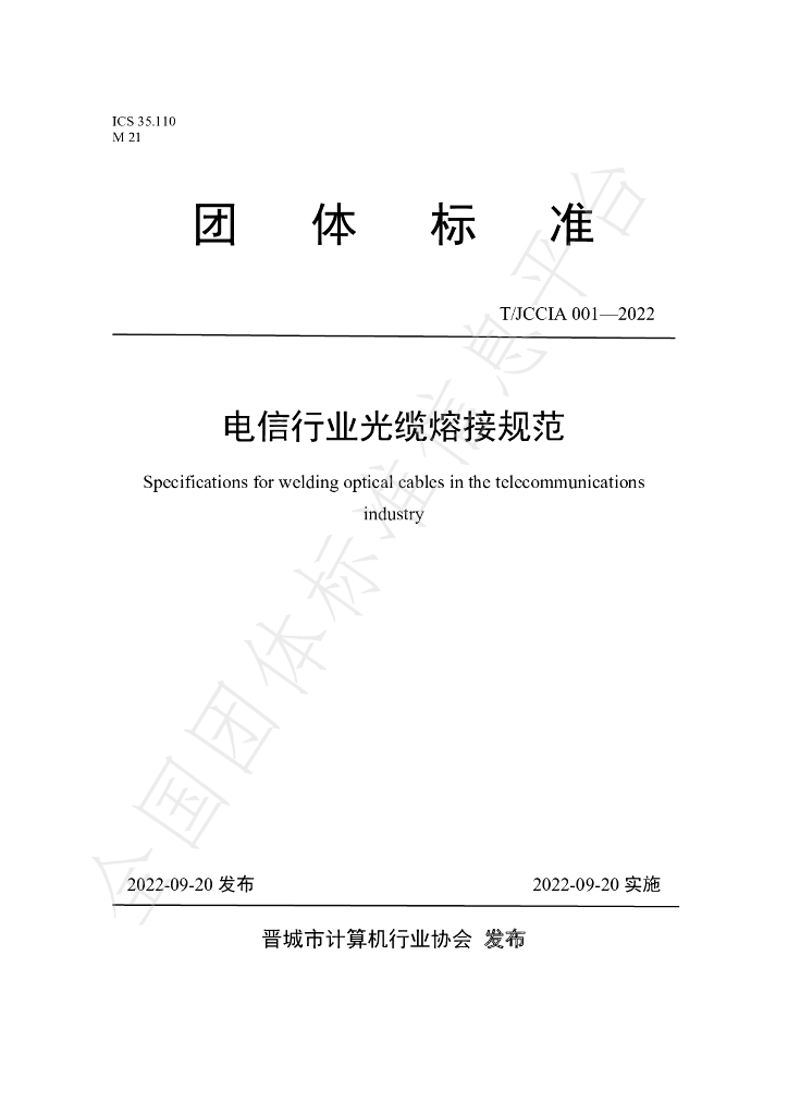 T/JCCIA 001-2022 标准预览