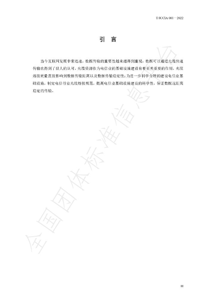 T/JCCIA 001-2022 标准预览