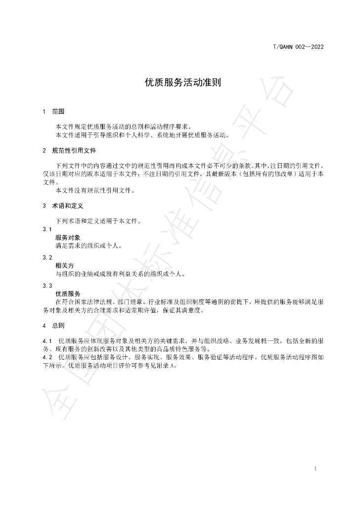 T/QAHN 002-2022 标准预览