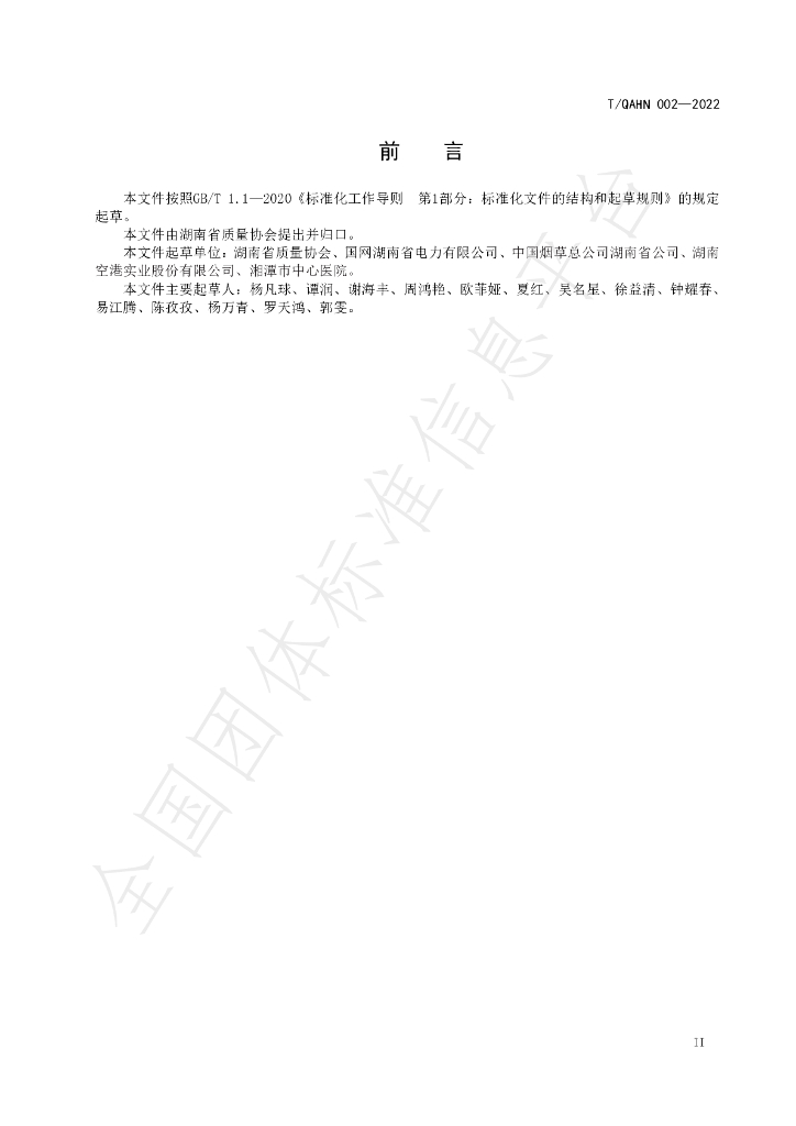 T/QAHN 002-2022 标准预览