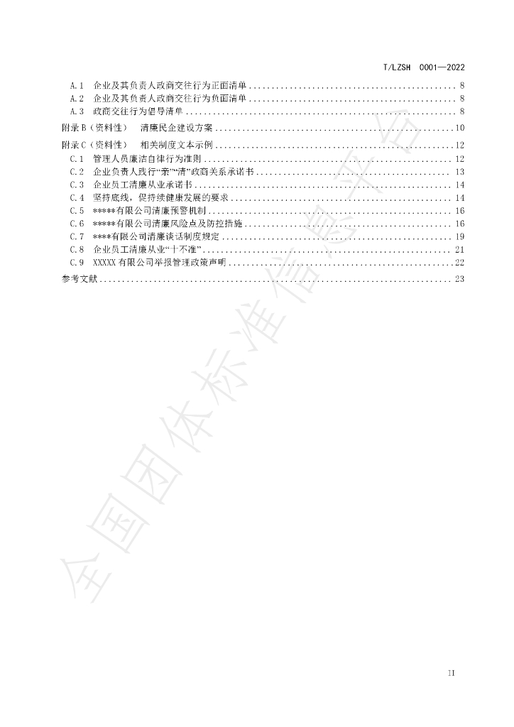 T/LZSH 0001-2022 标准预览