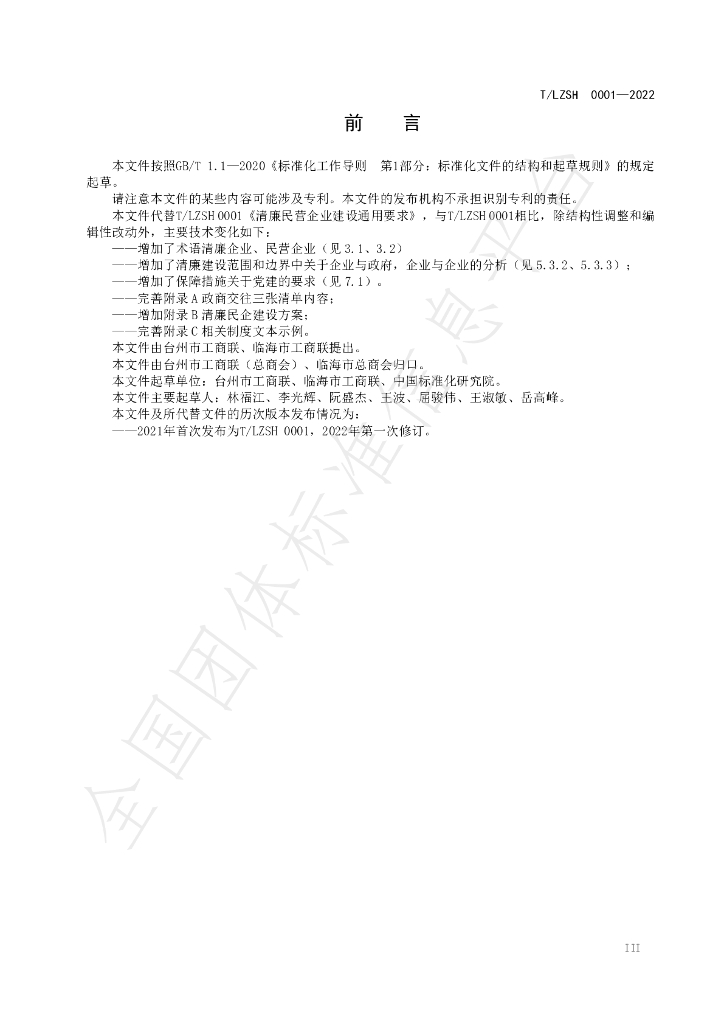 T/LZSH 0001-2022 标准预览
