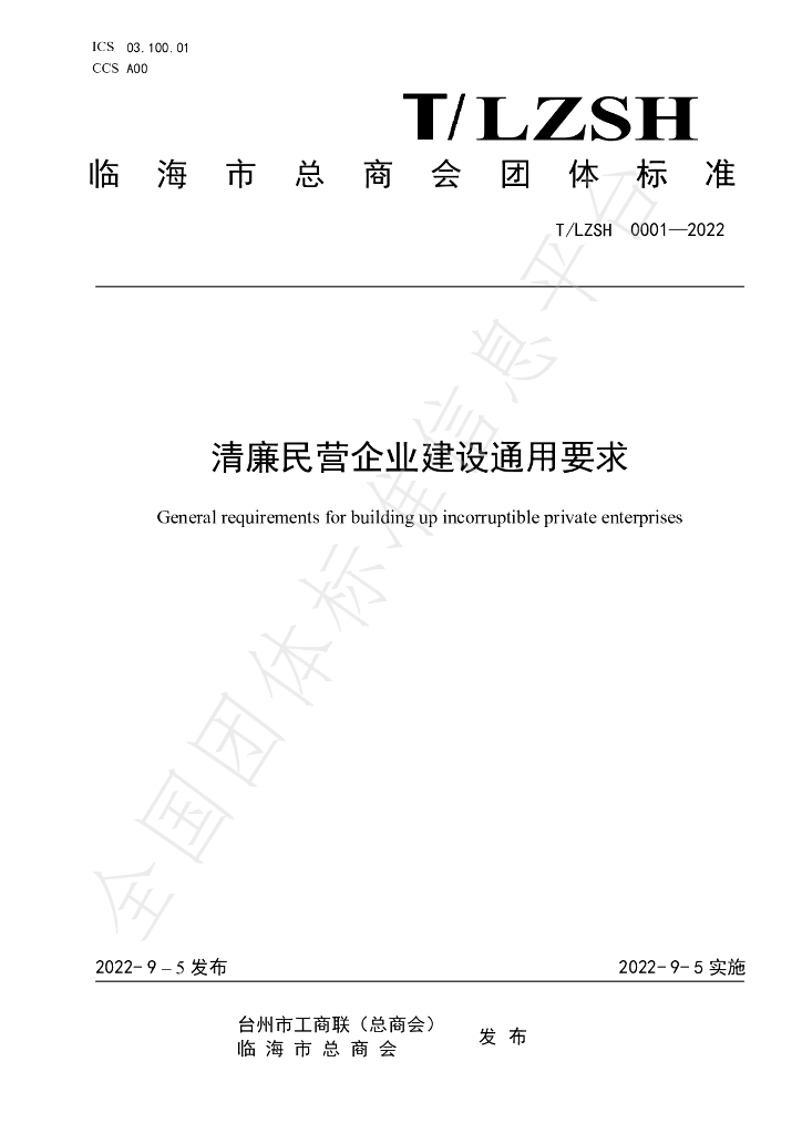 T/LZSH 0001-2022 标准预览