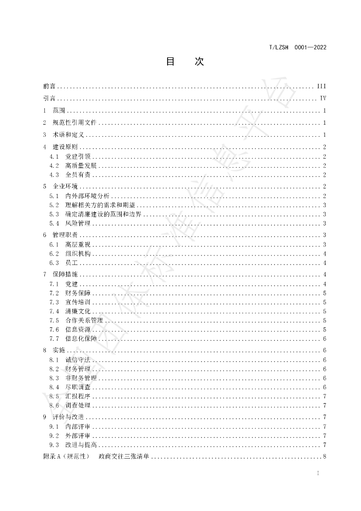 T/LZSH 0001-2022 标准预览