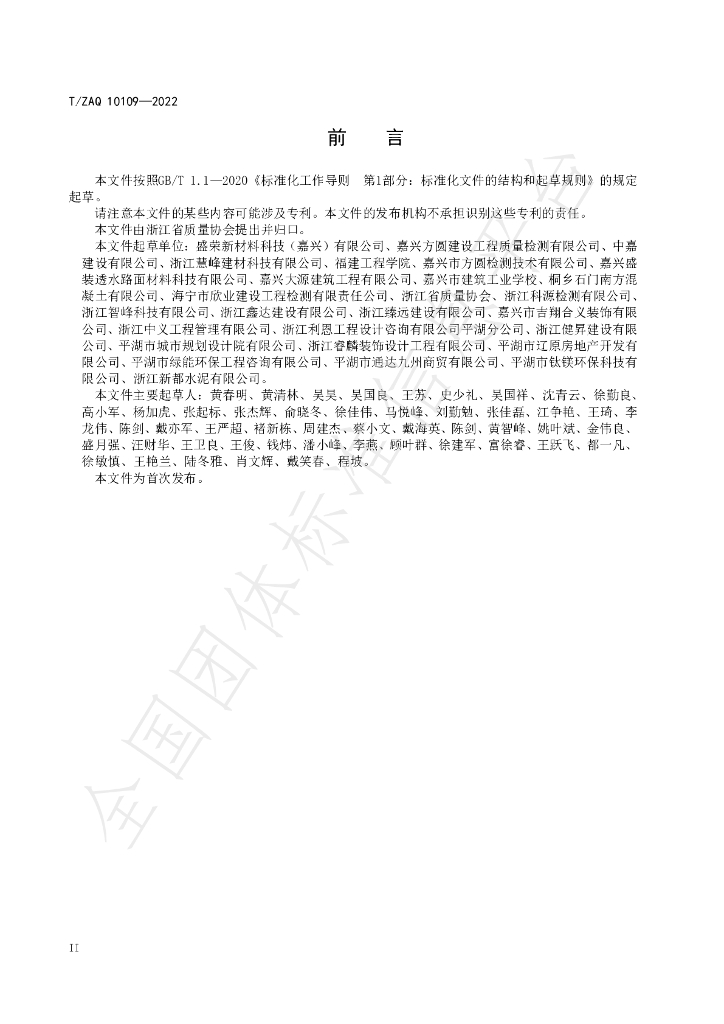 T/ZAQ 10109-2022 标准预览