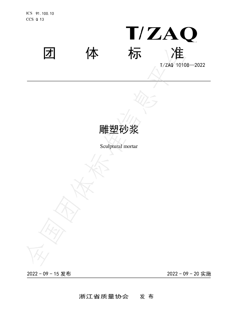 T/ZAQ 10108-2022 标准预览