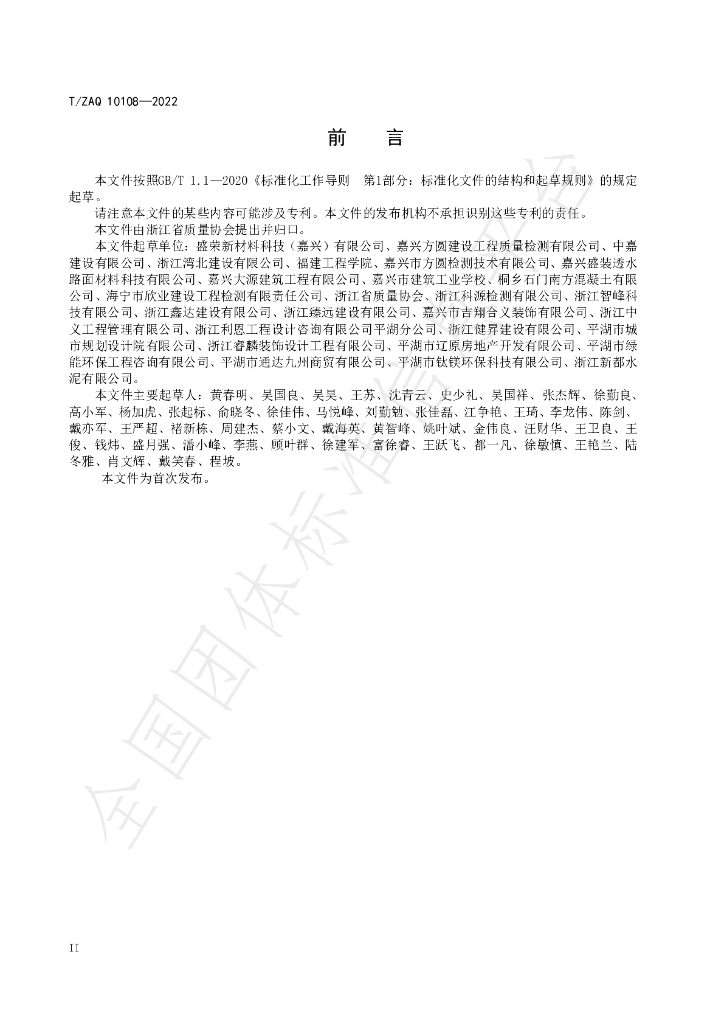 T/ZAQ 10108-2022 标准预览