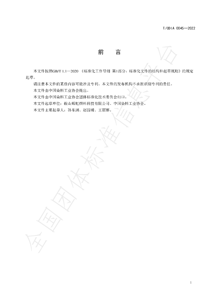 T/CDIA 0045-2022 标准预览