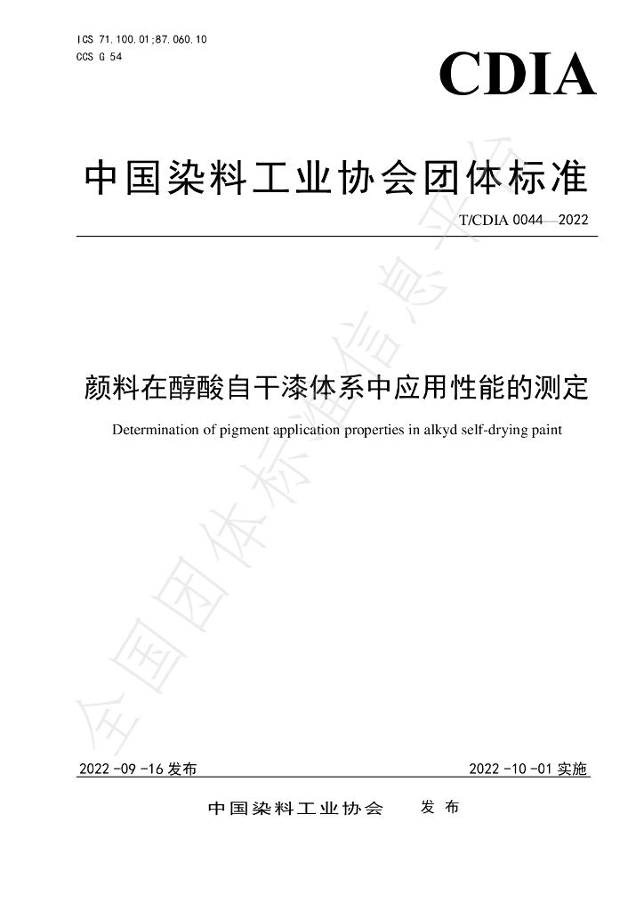 T/CDIA 0044-2022 标准预览