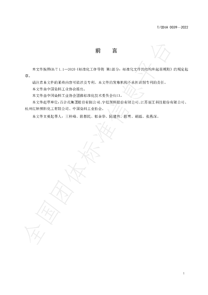 T/CDIA 0039-2022 标准预览