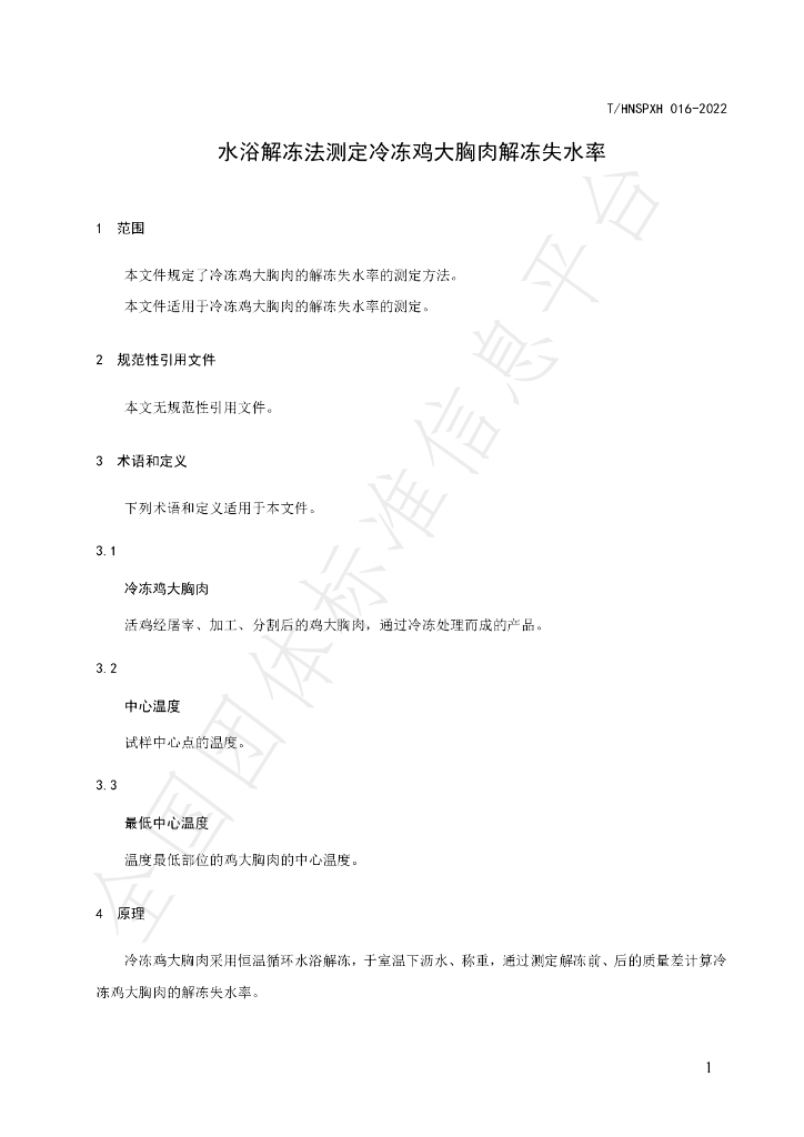 T/HNSPXH 016-2022 标准预览