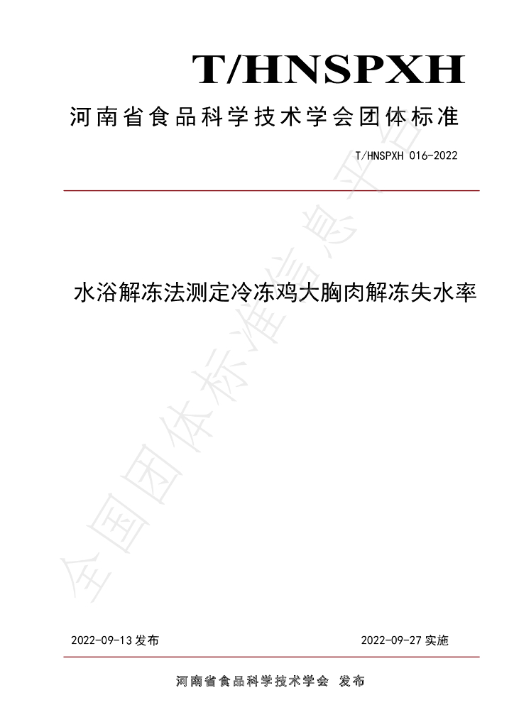 T/HNSPXH 016-2022 标准预览