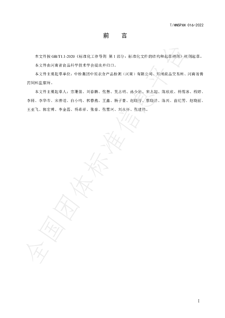T/HNSPXH 016-2022 标准预览