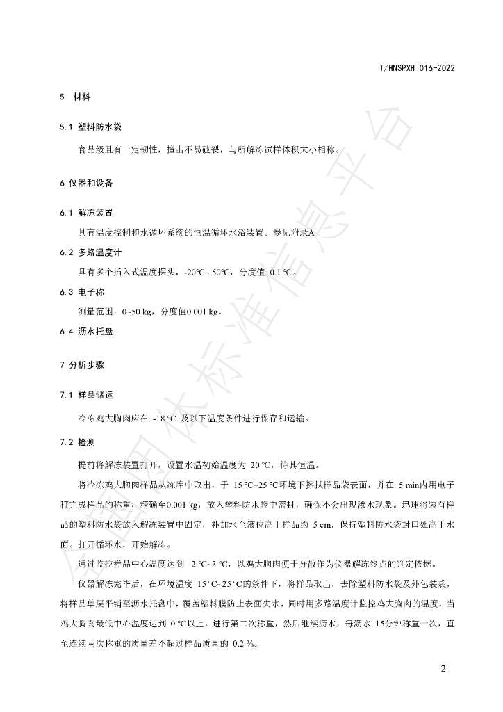 T/HNSPXH 016-2022 标准预览